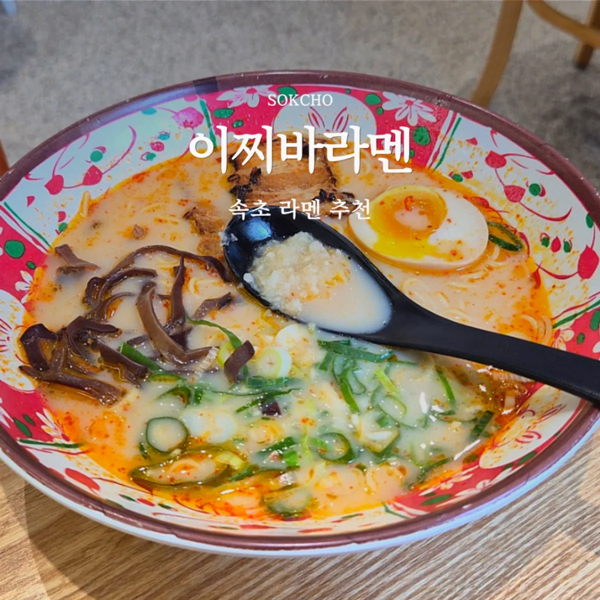 A signature bowl of ramen at Ichiba Ramen in Sokcho