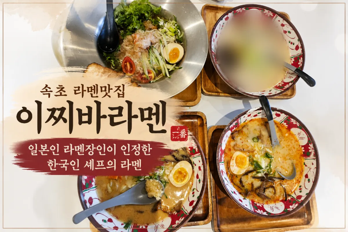 Signature photo of Ichiba Ramen in Sokcho