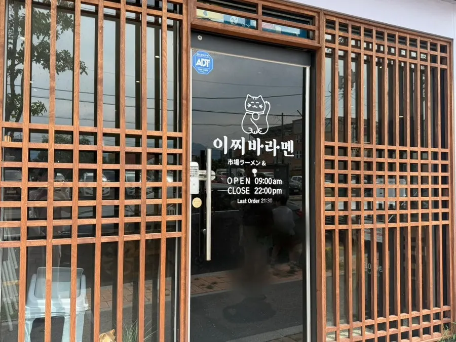 Exterior of Ichiba Ramen on Jungang-ro in Sokcho