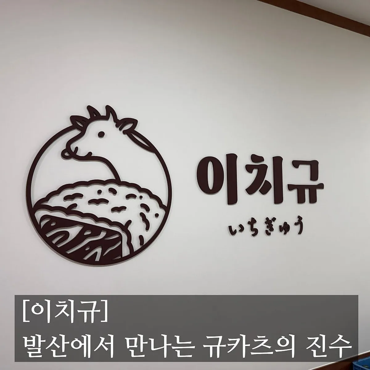 이치규 발산역점 규카츠 마무리 사진