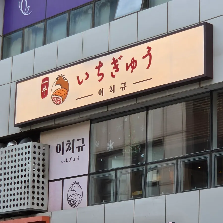Ichigyu Balsan Station Branch business hours sign