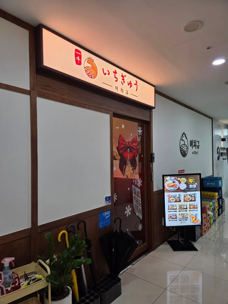 Entrance to Ichigyu on the 2nd floor of Hillstate Eco Magok commercial building