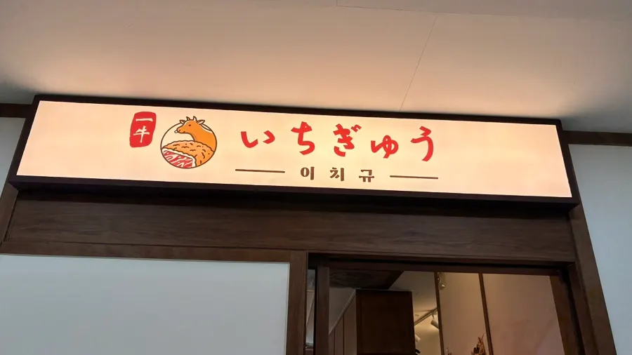 이치규 발산역점 입구 주변 풍경