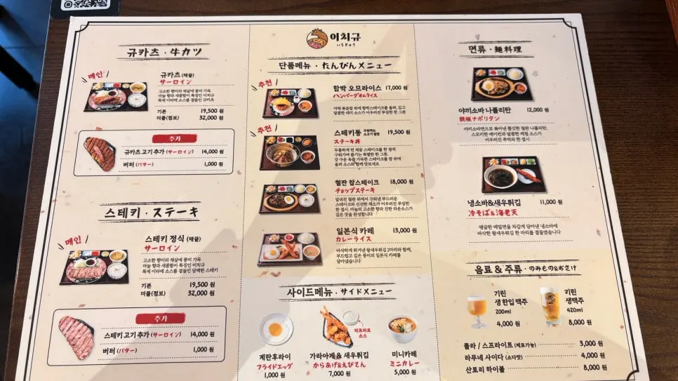 이치규 발산역점 규카츠와 스테키정식 메뉴판