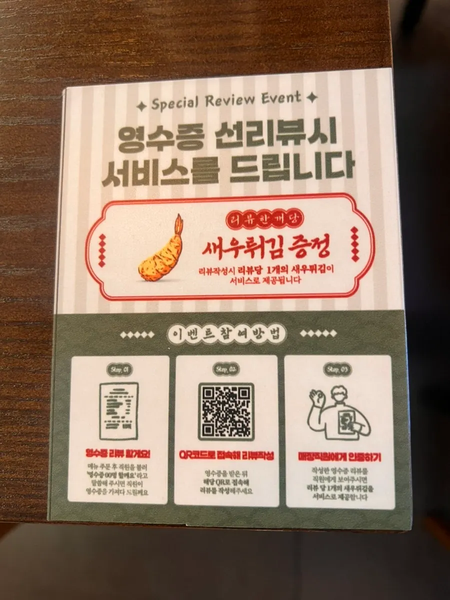영수증 리뷰 새우튀김 서비스 안내