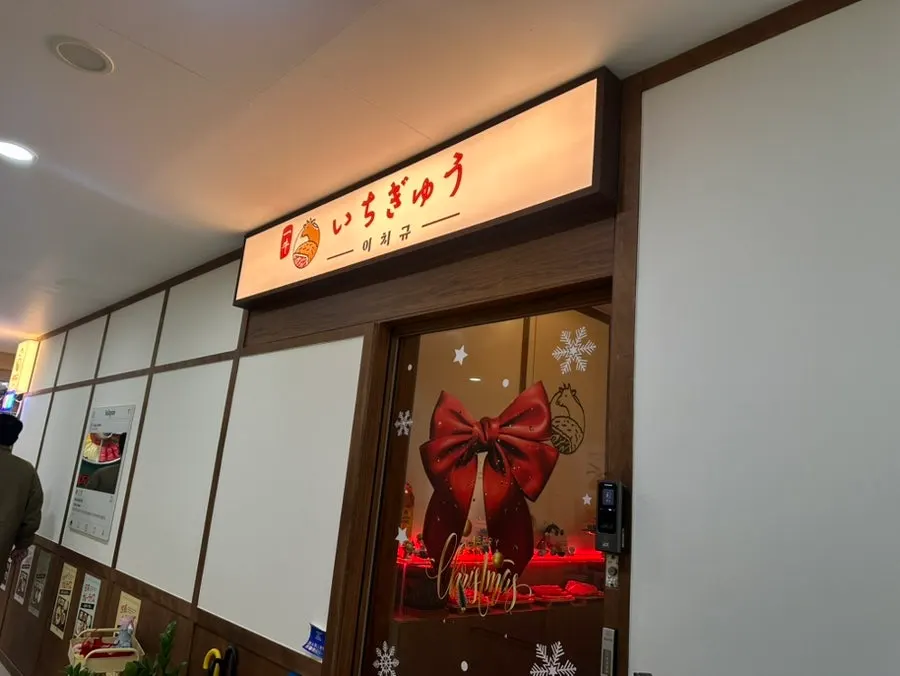 Entrance view of the building housing Ichigyu Balsan Station Branch