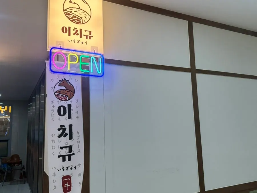Entrance of Ichigyu on the 2nd floor of Hillstate Eco Magok