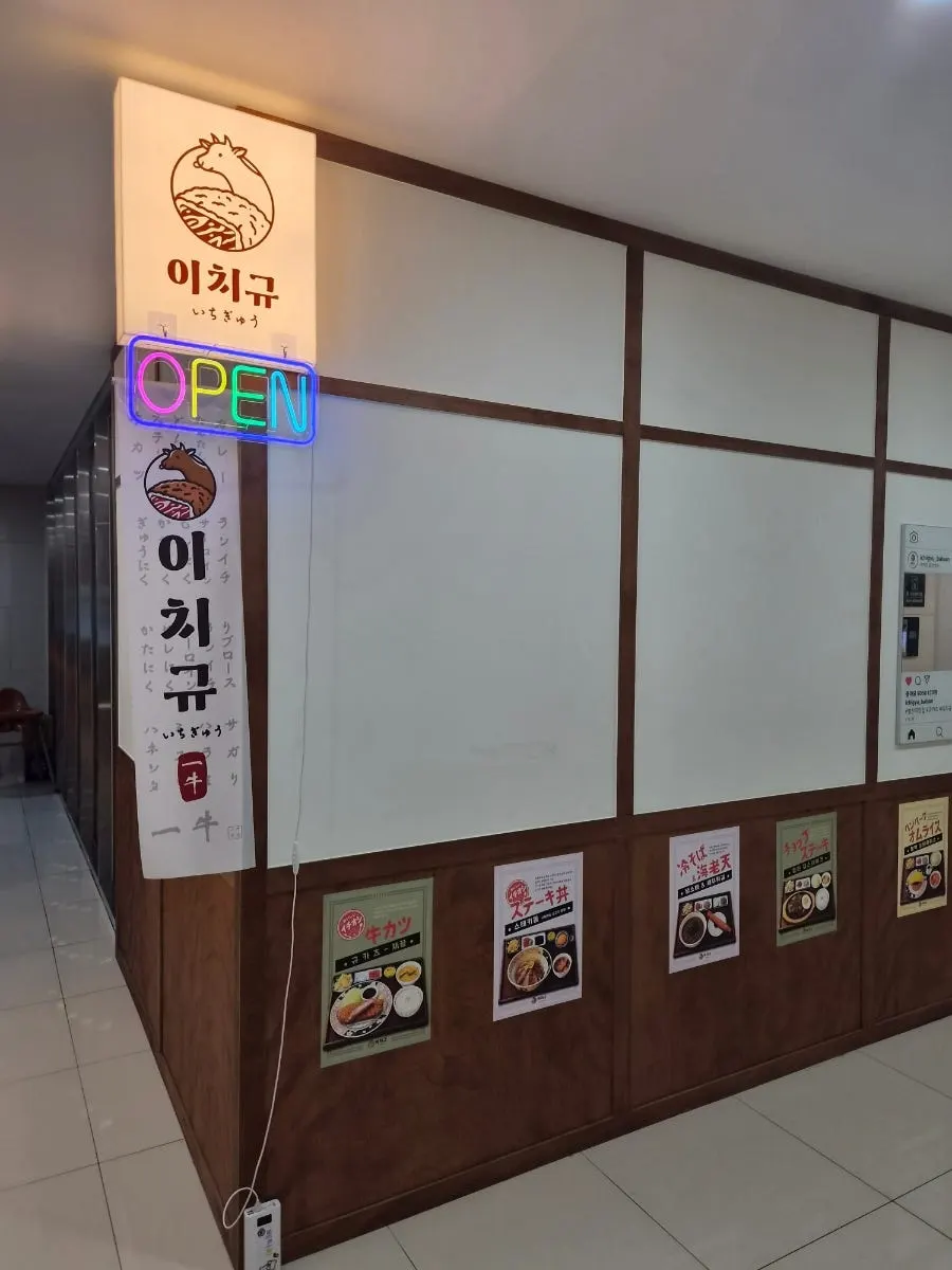 이치규 발산역점 건물 외부 모습