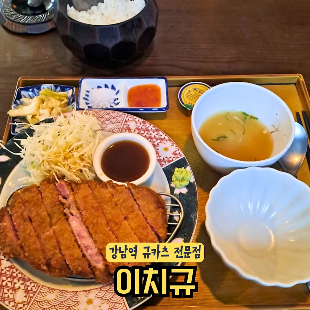 Featured photo of tenderloin gyukatsu at Ichigyu Gangnam Sinnonhyeon