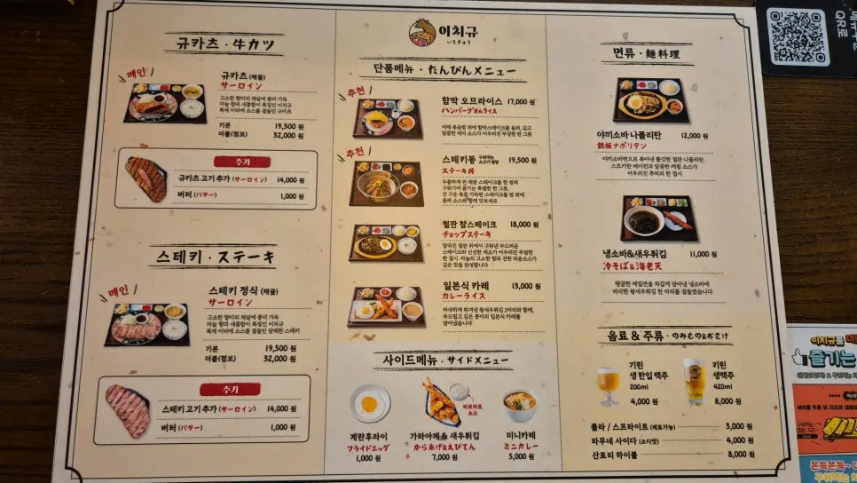 이치규 광화문점 규카츠 메뉴판