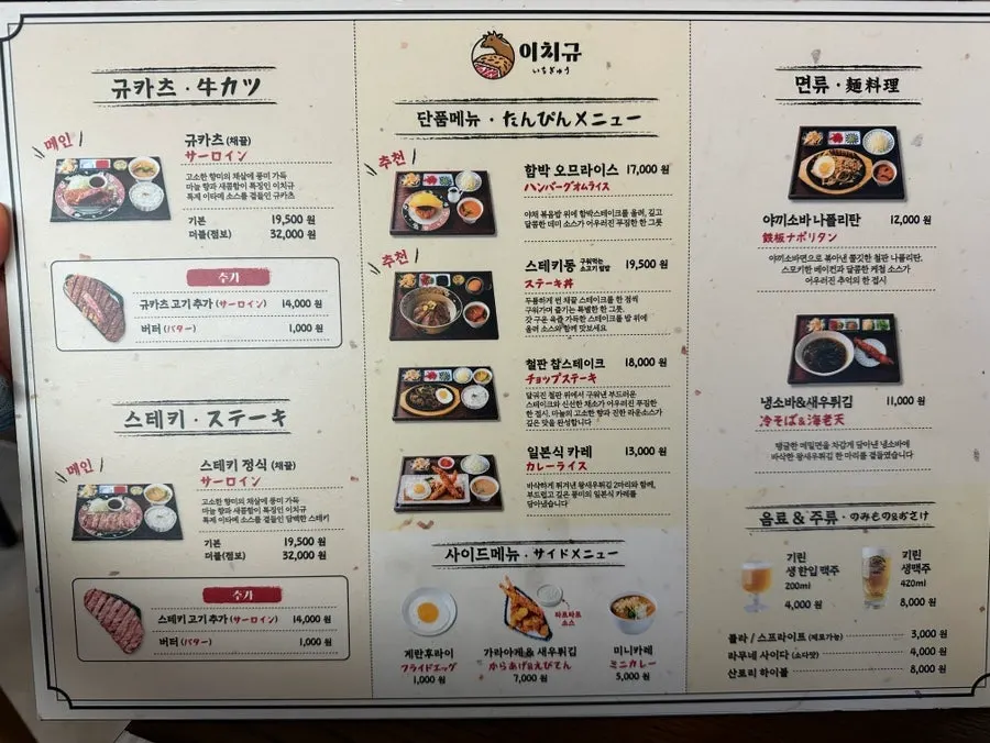 Gyukatsu menu board at Ichigyu Gwanghwamun Branch
