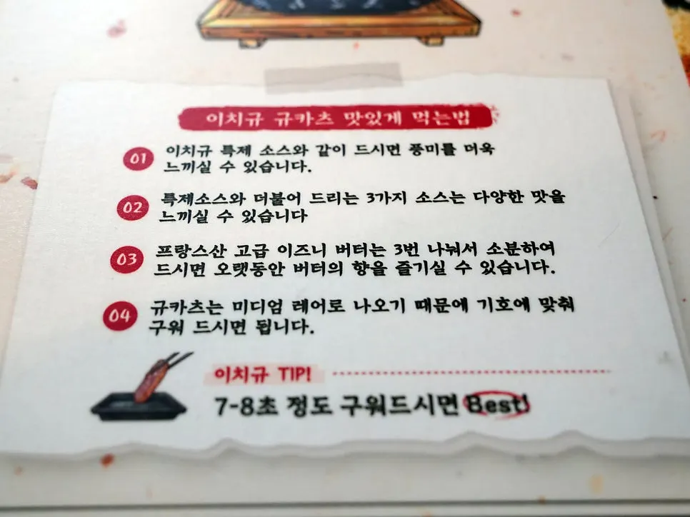 이치규 규카츠 맛있게 먹는 방법 안내문