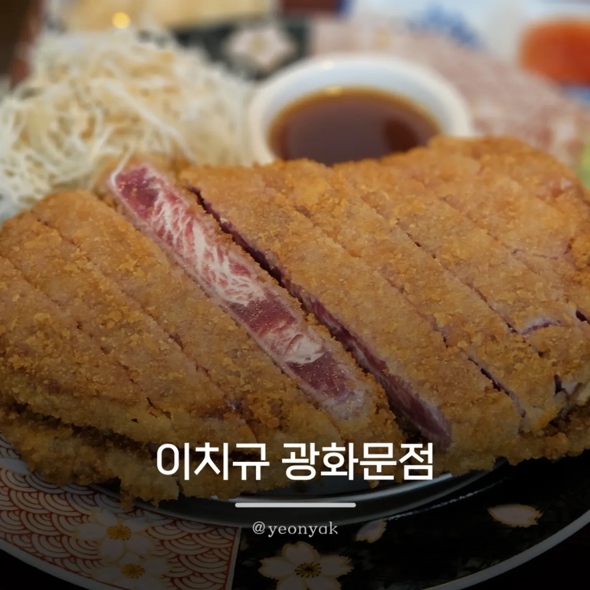 Signature gyukatsu photo at Ichigyu Gwanghwamun Branch
