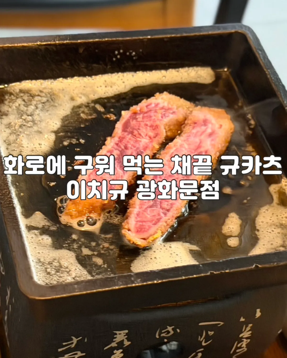 버터 화로에 구운 채끝 규카츠 한 점