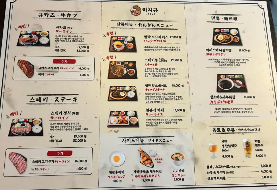 이치규 광화문점 종이 메뉴판