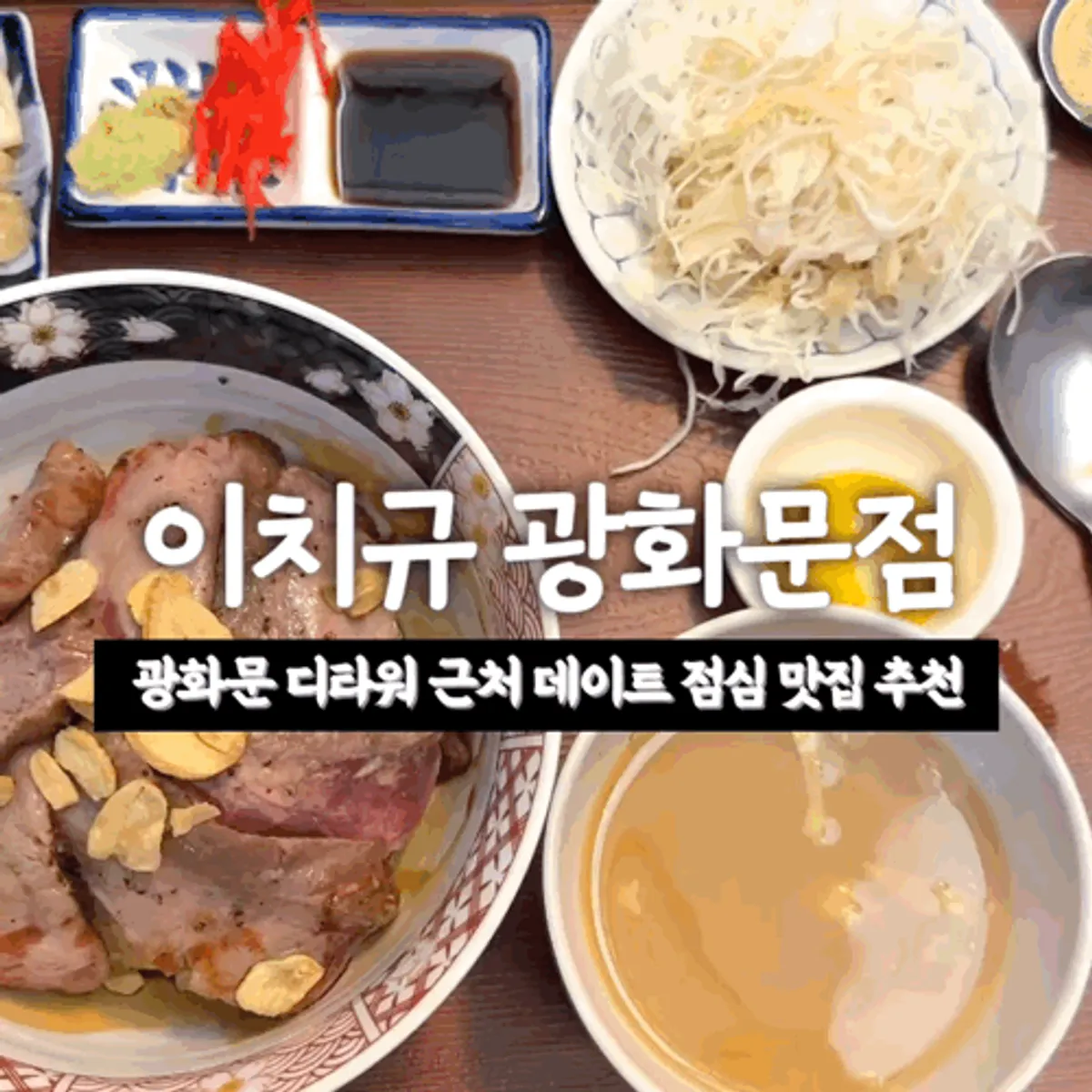 Signature photo of Ichigyu Gwanghwamun Branch