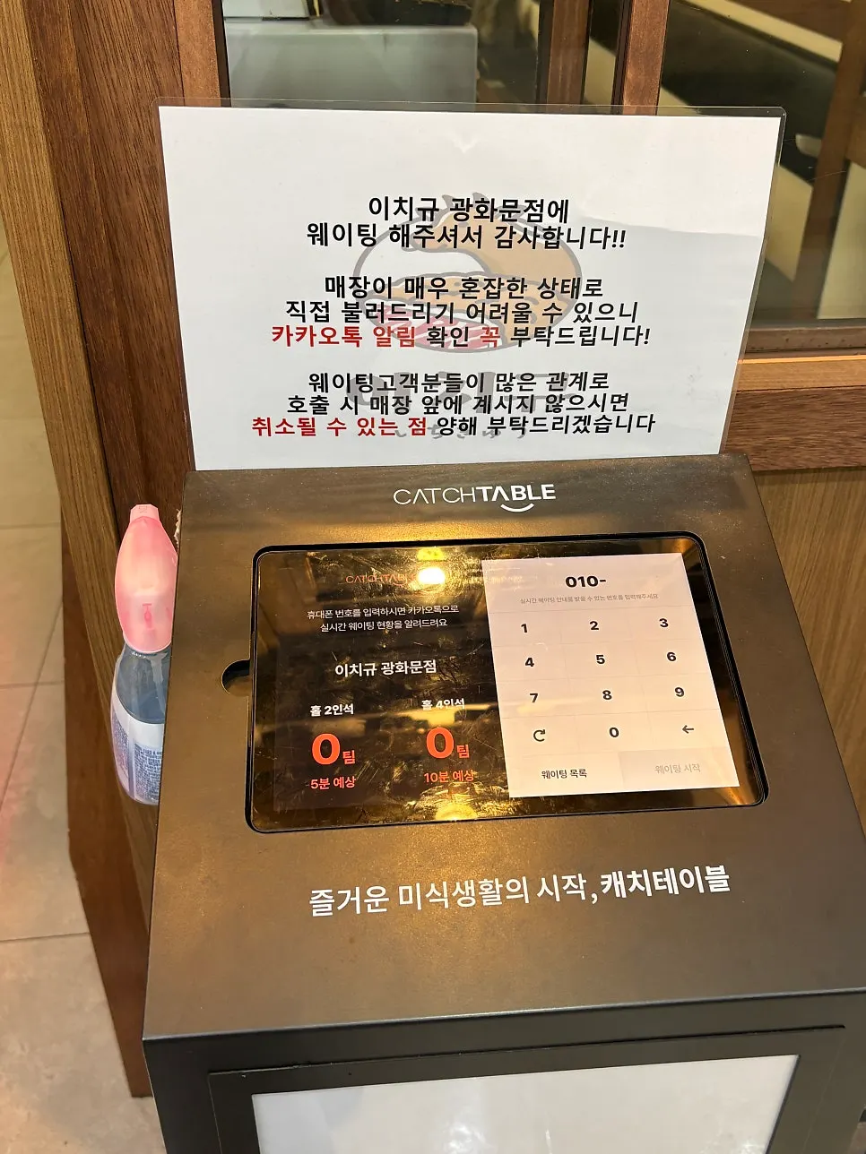 Waiting notice posted at Ichigyu Gwanghwamun Branch