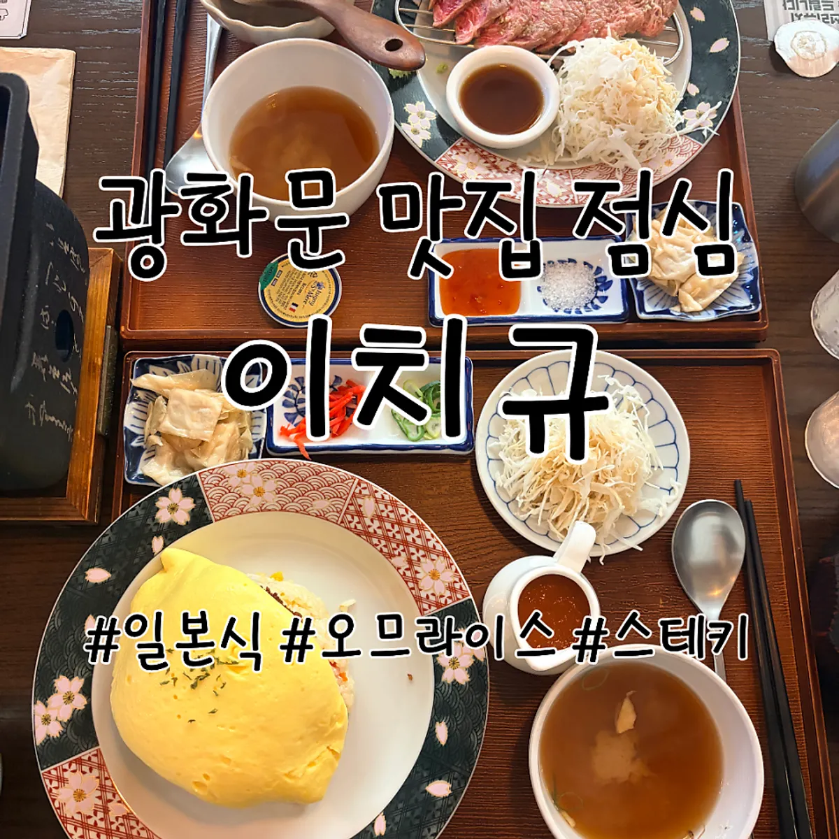 Signature photo of the steki set and omurice at Ichigyu Gwanghwamun Branch