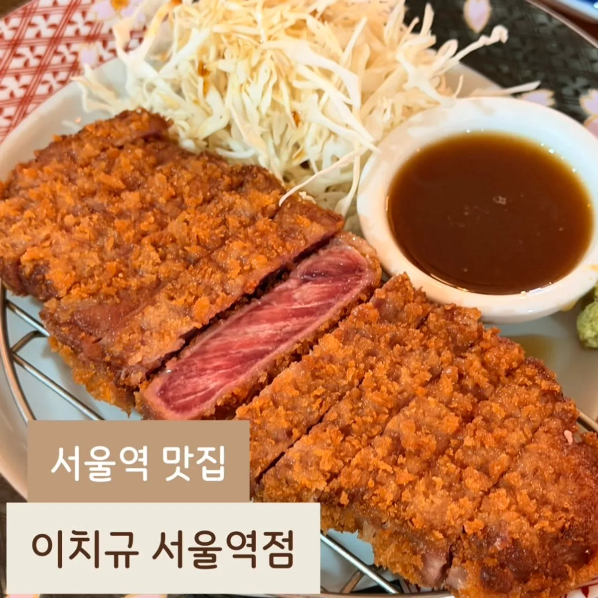 이치규 서울역점 채끝 규카츠 상차림