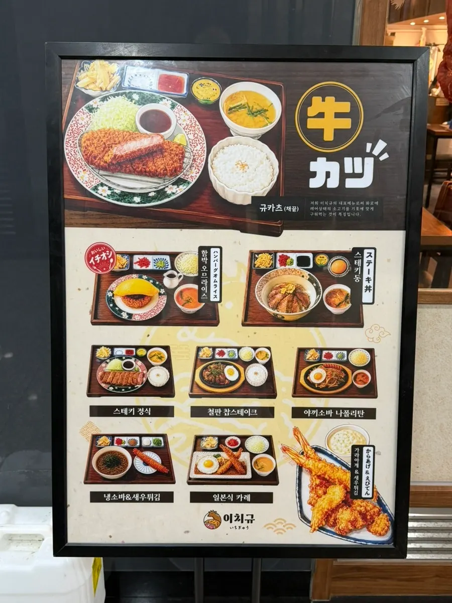 이치규 서울역점 메뉴판