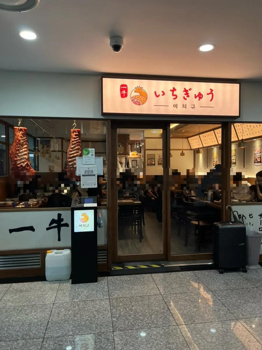 이치규 서울역점 입구 앞