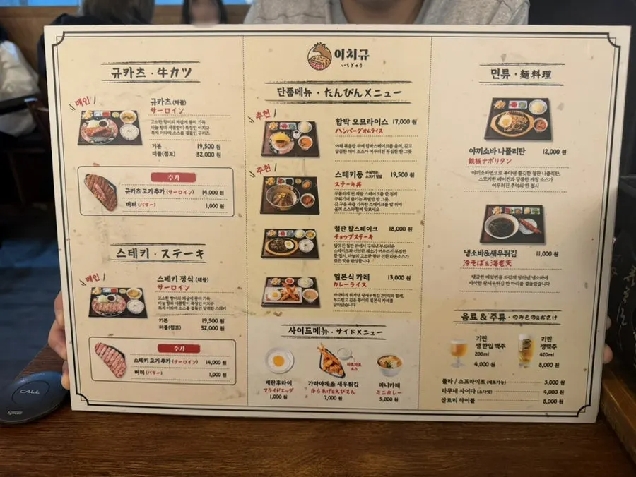 세트메뉴와 맛있게 먹는 방법이 적힌 이치규 메뉴판