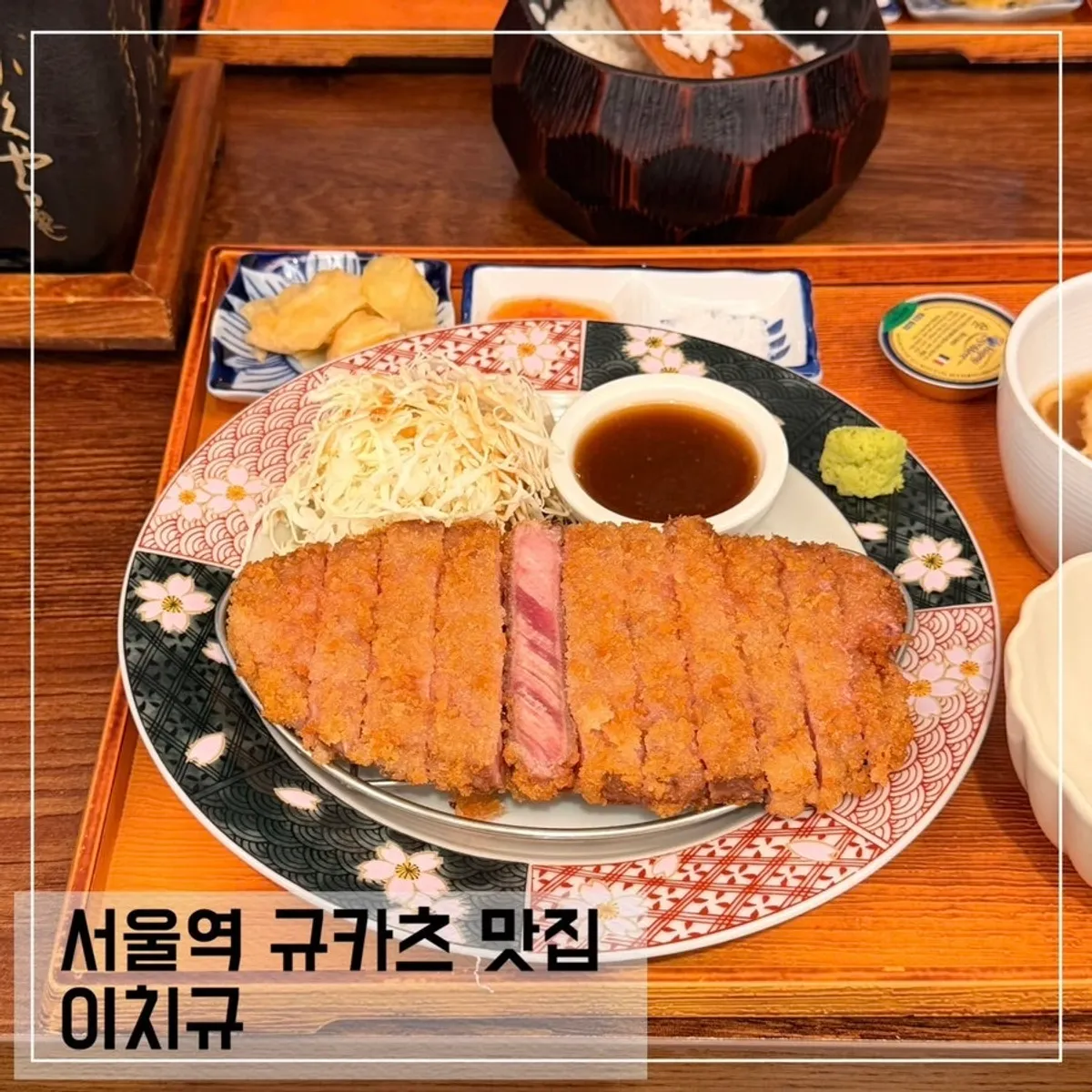 이치규 서울역점 규카츠 한상 정사각 사진