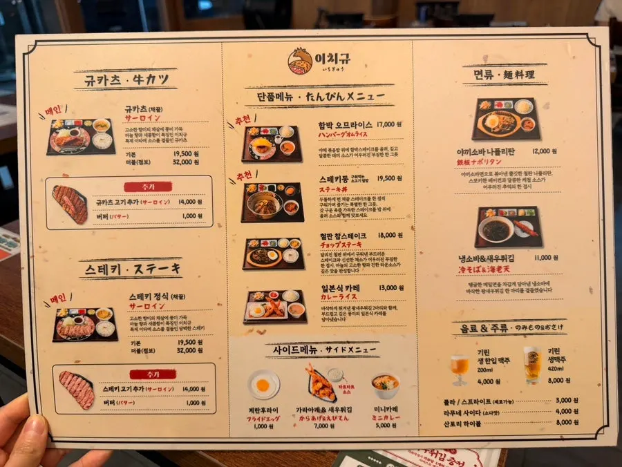 이치규 서울역점 규카츠·스테키 메뉴판