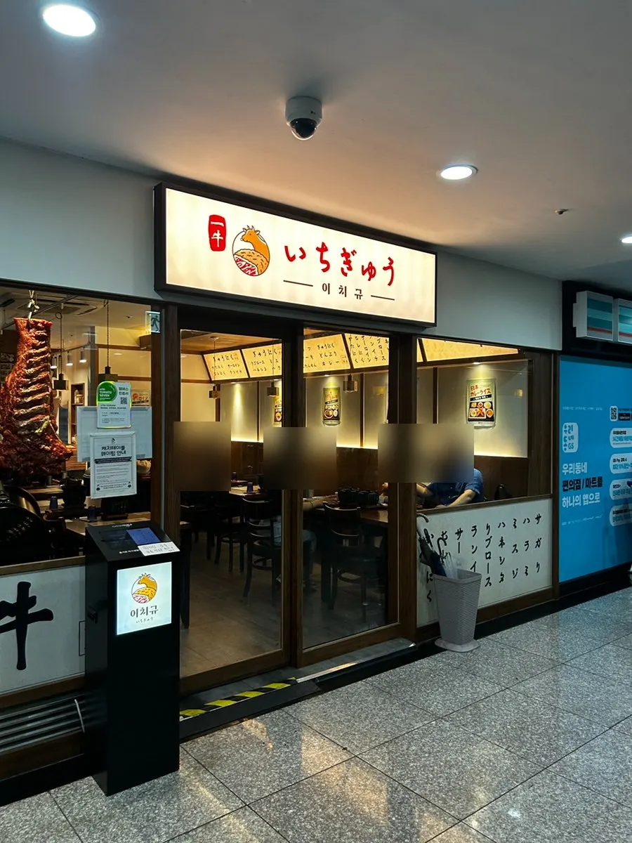 Vertical photo of Ichigyu Seoul Station Branch's exterior