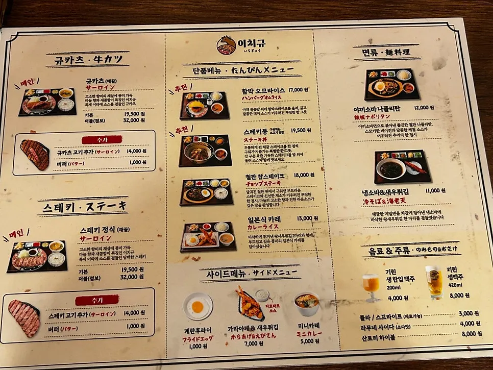 Ichigyu menu board listing gyukatsu and steak set prices