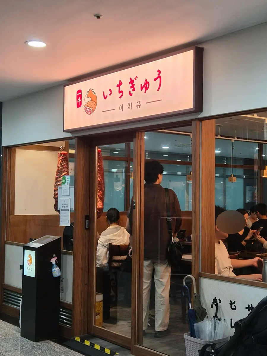 소 그림이 그려진 이치규 서울역점 하얀 간판