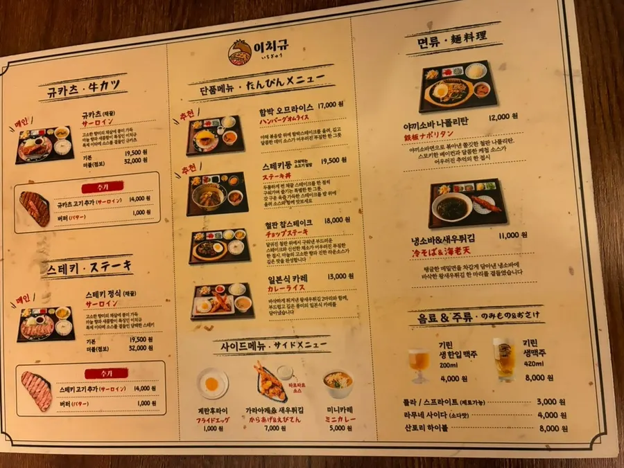 이치규 서울역점 메뉴판