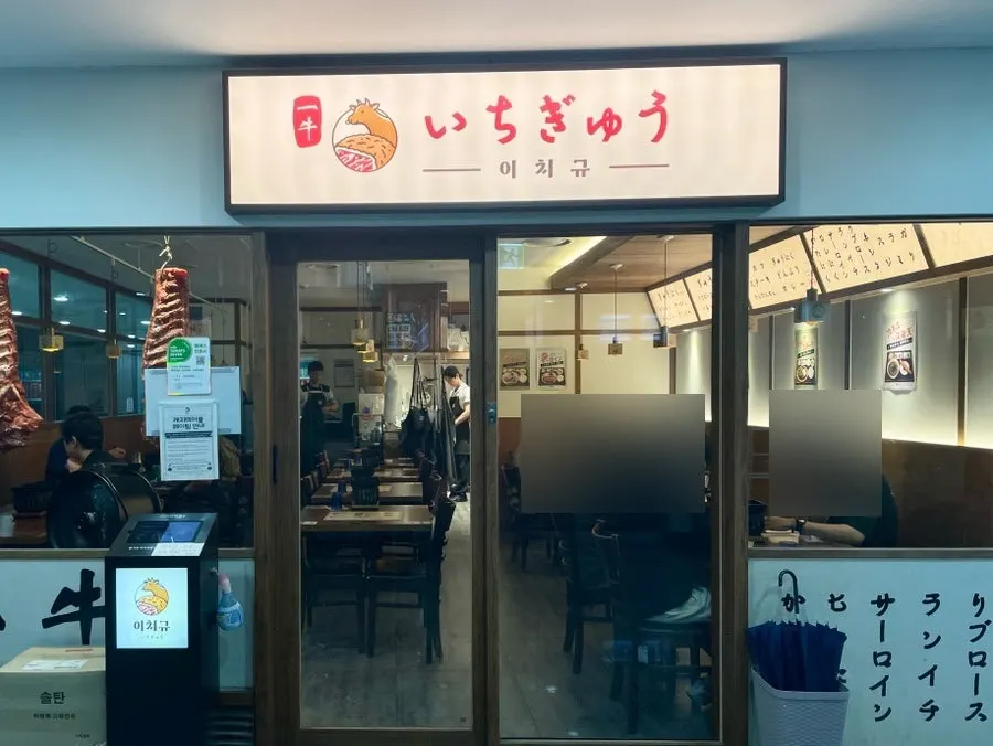 이치규 서울역점 매장 입구 전경