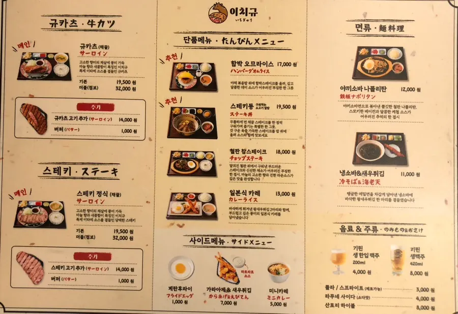 Menu board at Ichigyu Seoul Station Branch