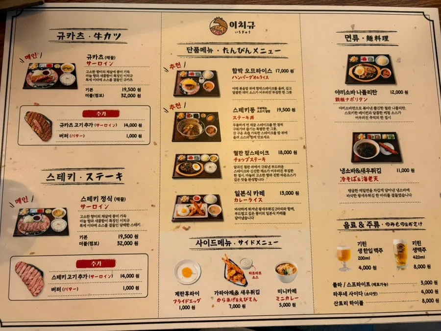 Menu board showing gyukatsu and set meals at Ichigyu Seoul Station Branch