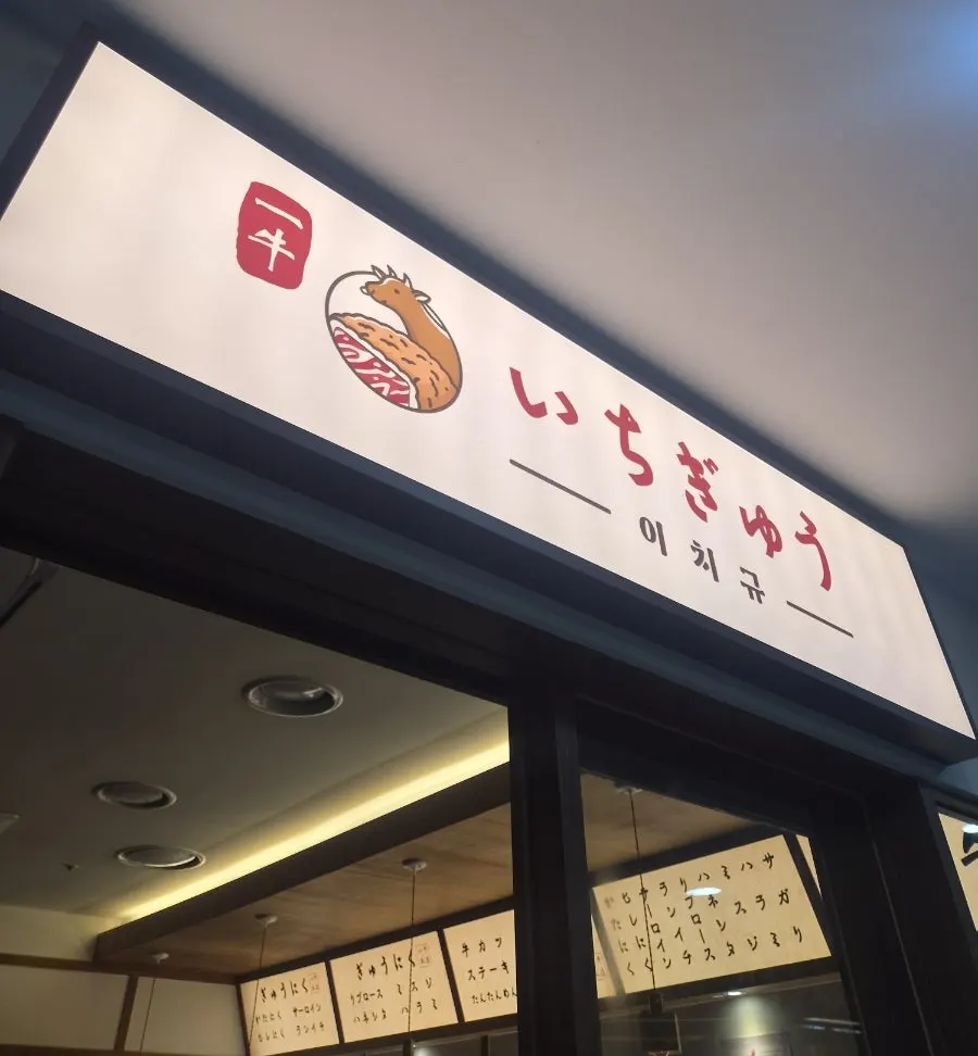 이치규 서울역점 매장 입구 간판