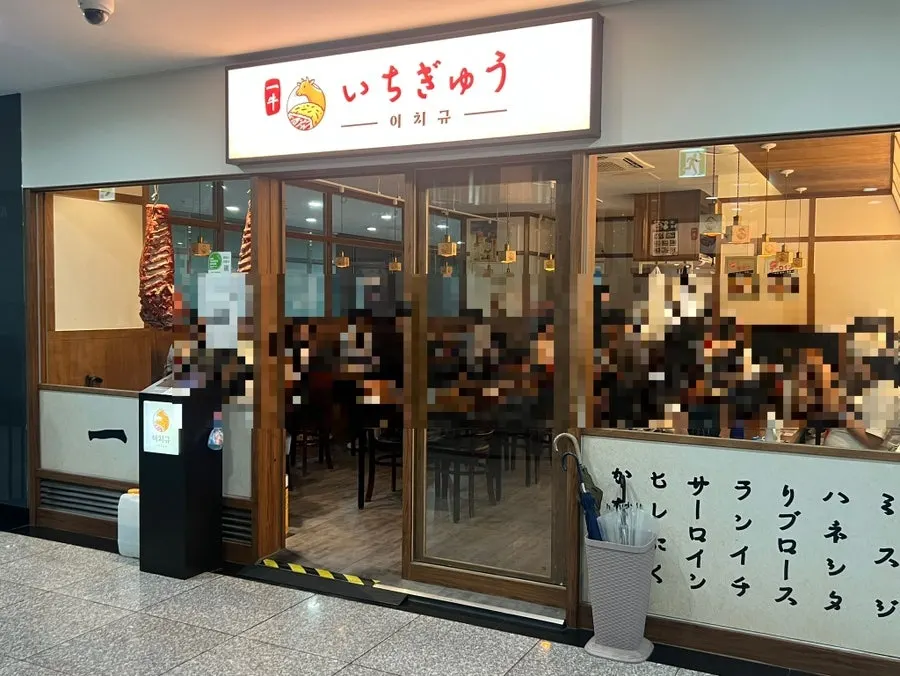 LG서울역빌딩 지하 1층 이치규 서울역점 입구