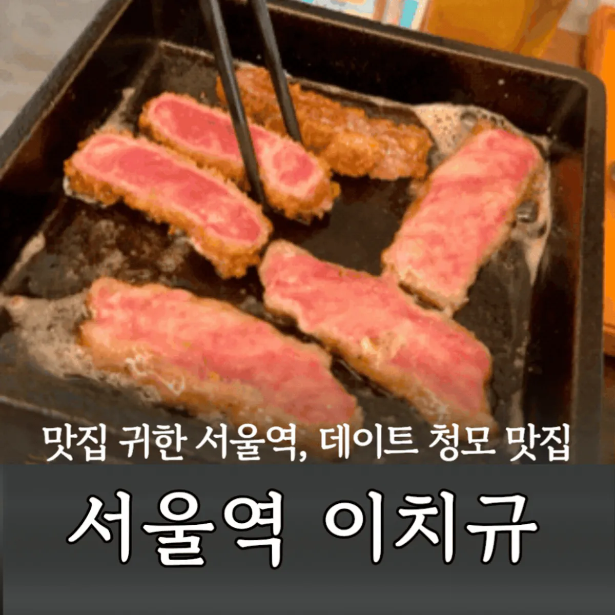 이치규 서울역점 규카츠 정식 대표 사진