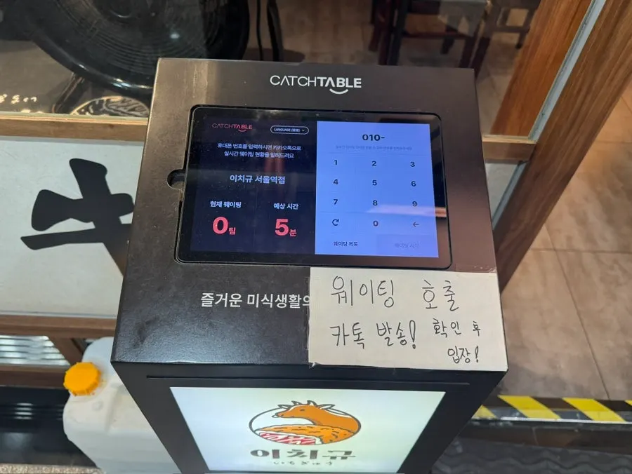 일요일 저녁 이치규 서울역점 입구와 대기 안내