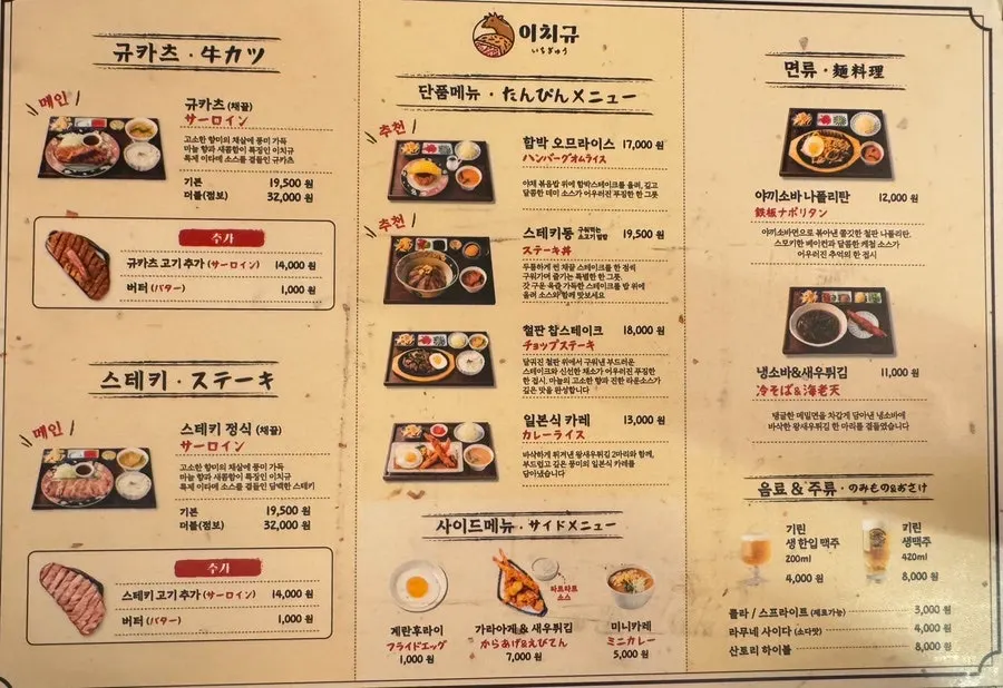 이치규 서울역점 세트와 정식 메뉴판