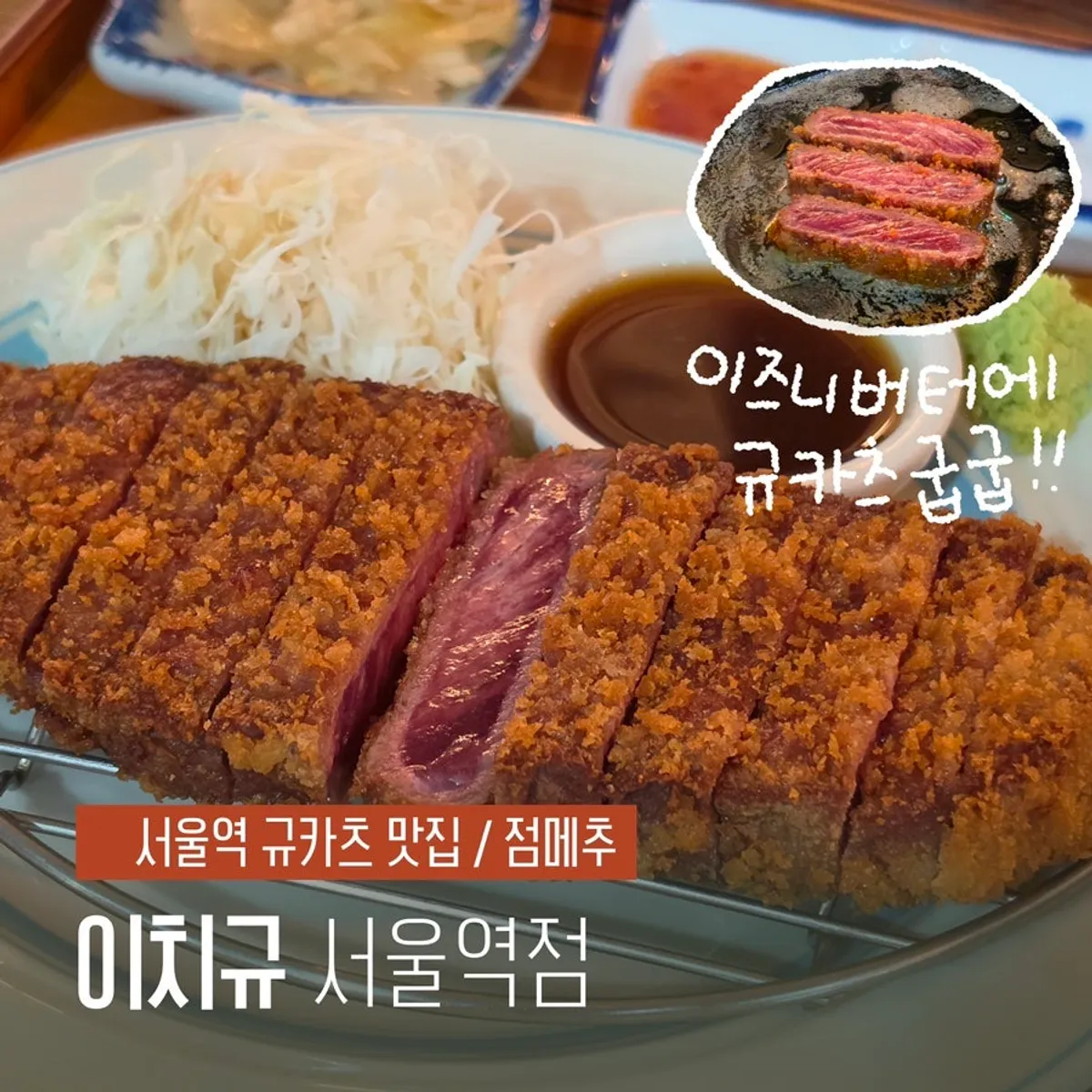 이치규 서울역점 규카츠 대표 사진
