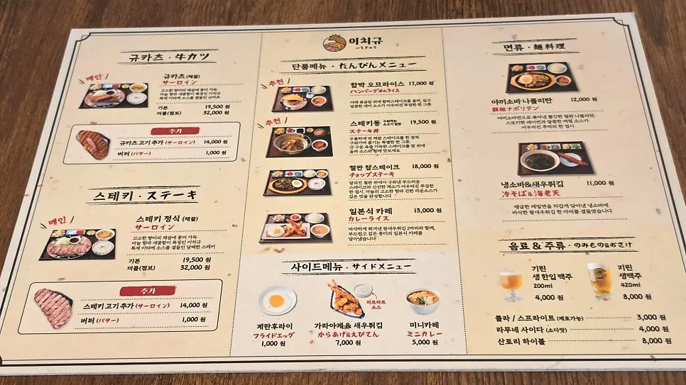 규카츠와 스테키동이 적힌 이치규 메뉴판