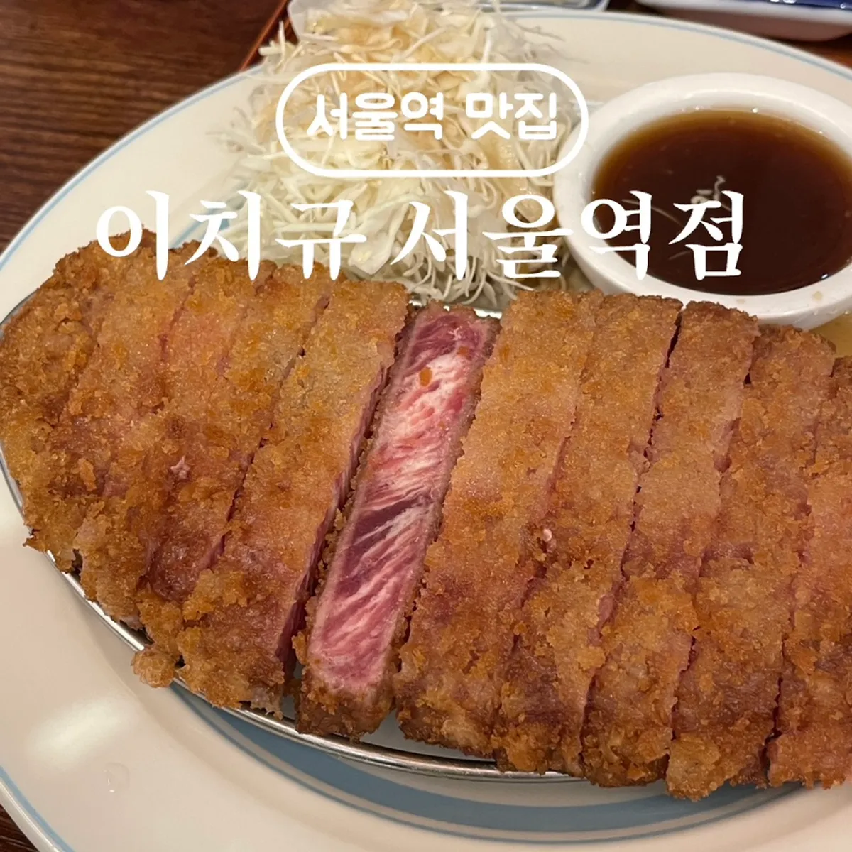 이치규 서울역점 대표 사진