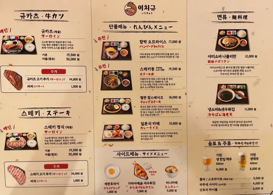 규가츠와 스테키 정식이 적힌 이치규 메뉴판