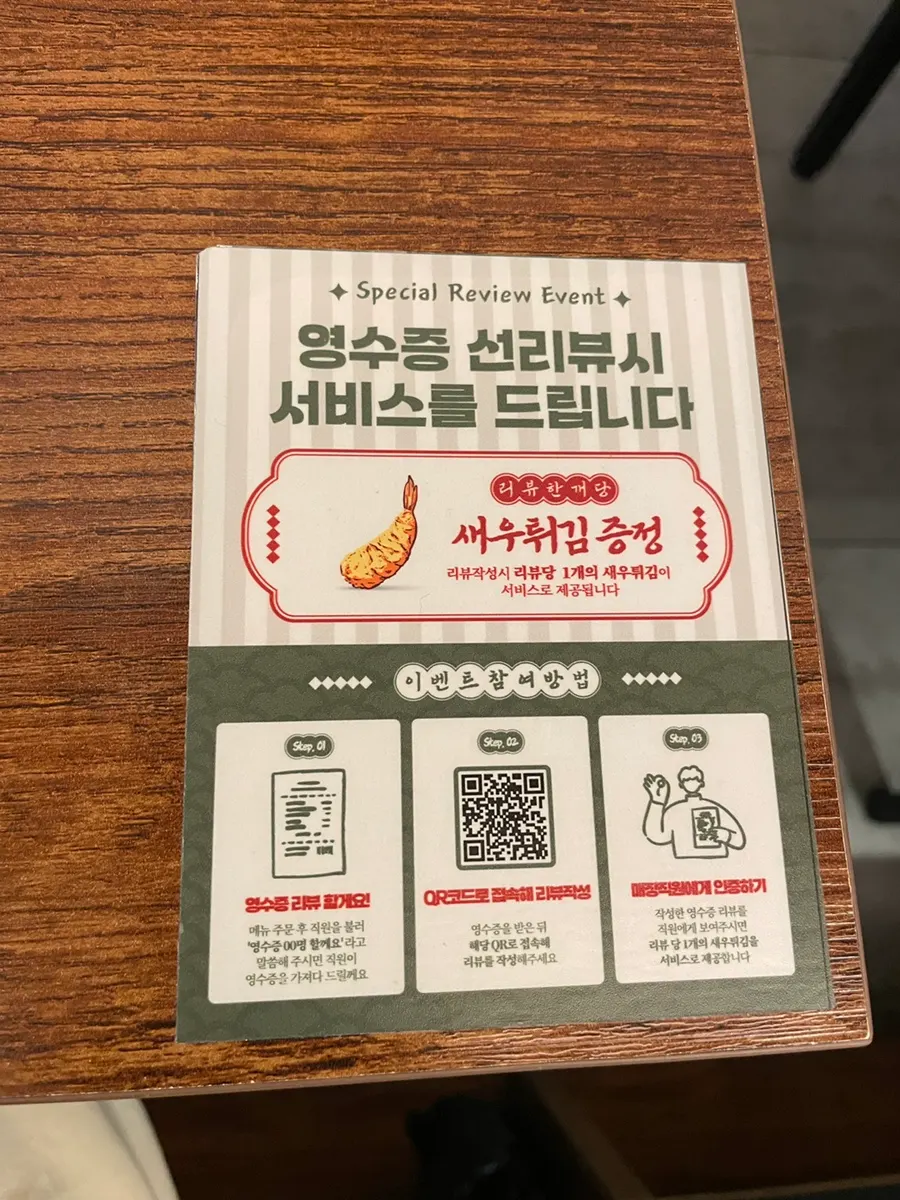 영수증 리뷰 새우튀김 증정 안내