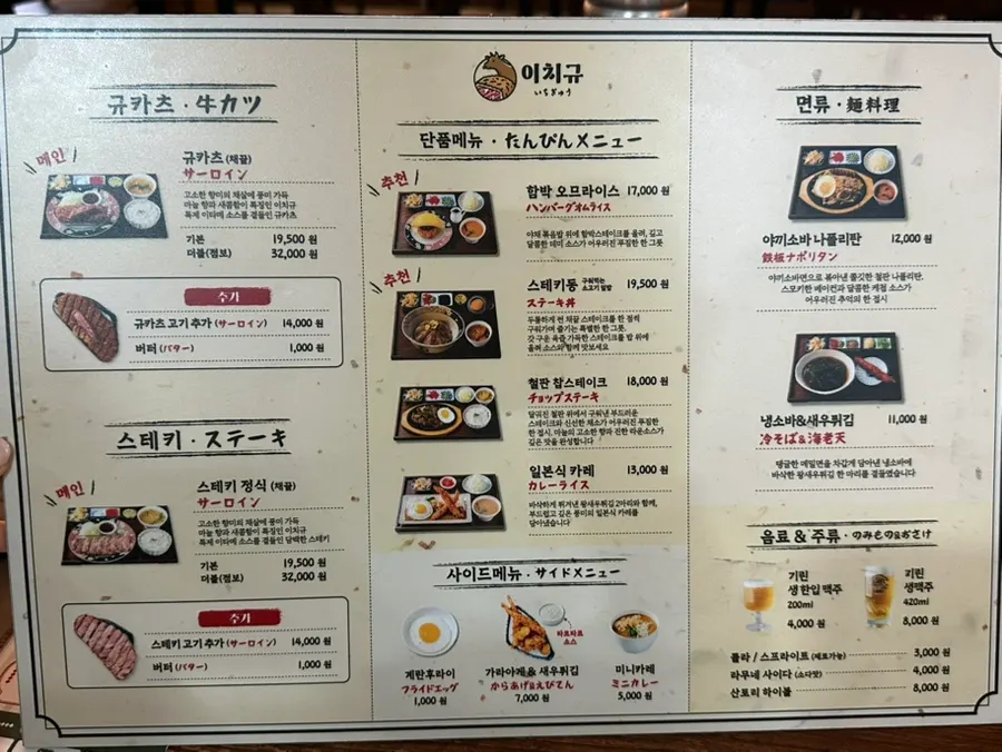 이치규 서울역점 메뉴판과 가격표