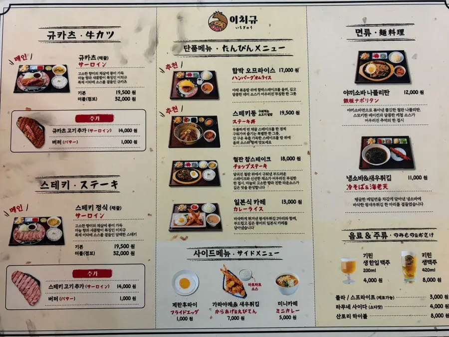 이치규 서울역점 메뉴와 가격표