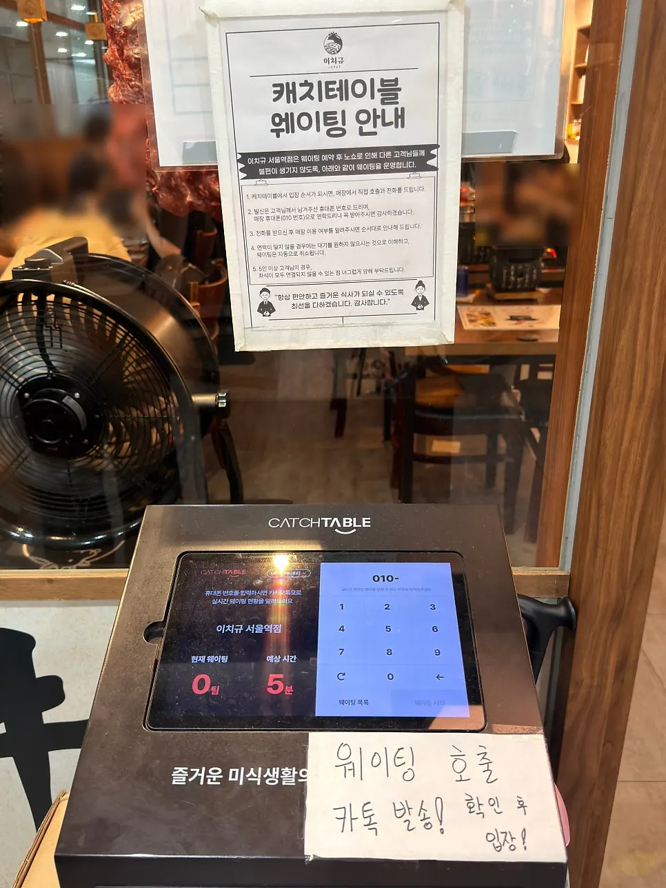 이치규 서울역점 캐치테이블 웨이팅 안내문