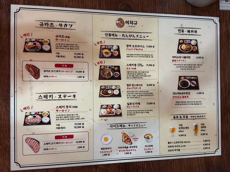 규카츠와 스테키가 적힌 이치규 메뉴판