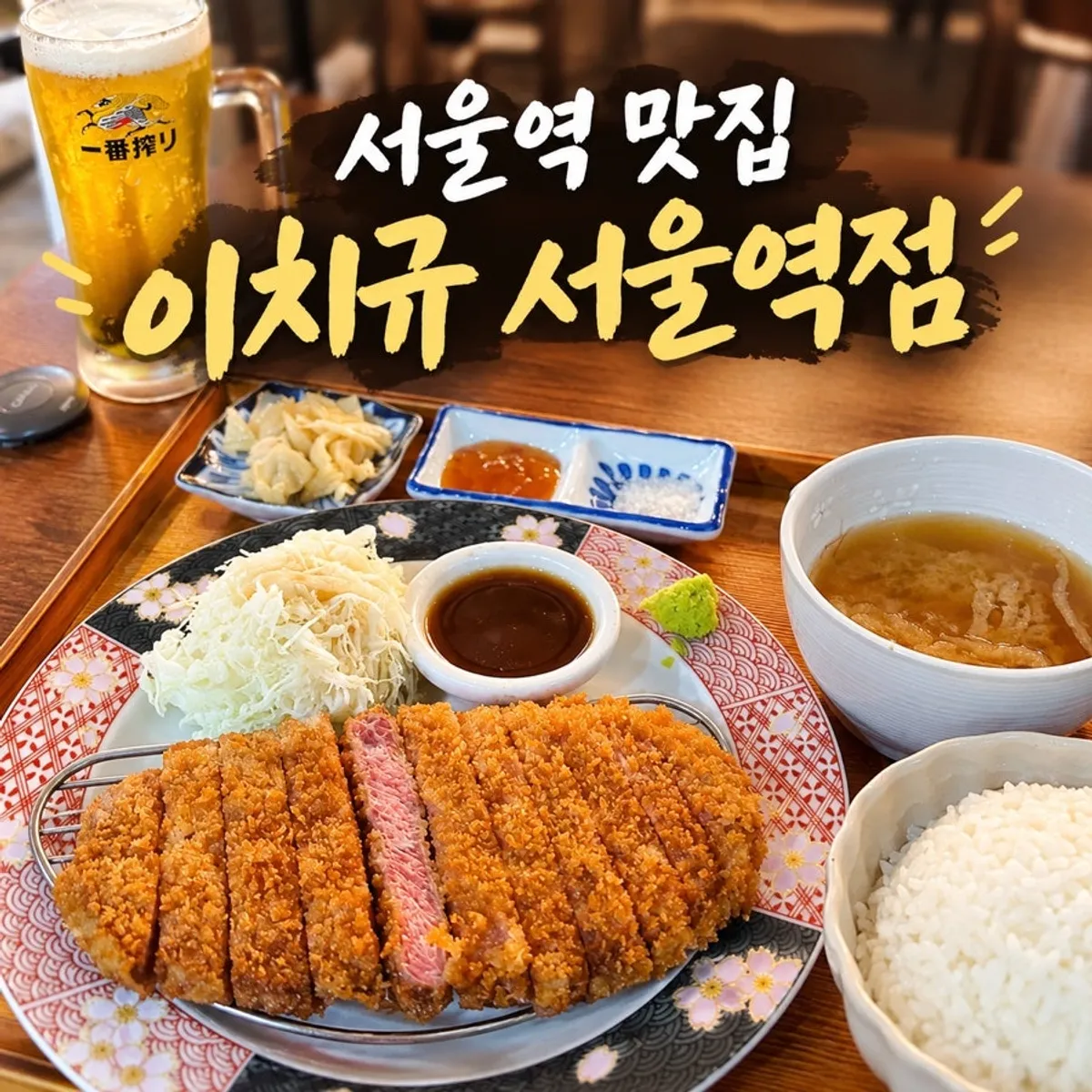Signature photo of gyukatsu at Ichigyu Seoul Station Branch
